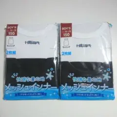 【新品】タンクトップ 白 黒 2枚組×2袋 150 ランニング メッシュインナー
