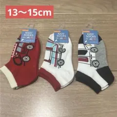 新品 キッズ靴下 はたらくくるま 3足セット 13-15cm