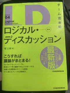 ロジカル・ディスカッション 最新版