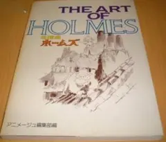 THE ART OF HOLMES 名探偵ホームズ アニメージュ - メルカリ