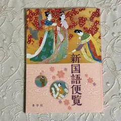 新国語便覧 秀学社