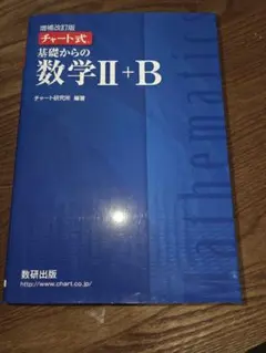 青チャート チャート式 基礎からの数学 II+B (2B 2+B IIB)
