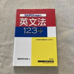 SAPIX中高部式英文法123+ サピックス