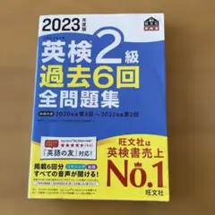 2023年度版 英検2級 過去6回全問題集