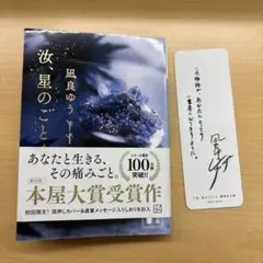 汝、星のごとく　サイン入りしおり付き