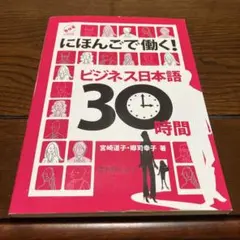 にほんごで働く!ビジネス日本語30時間