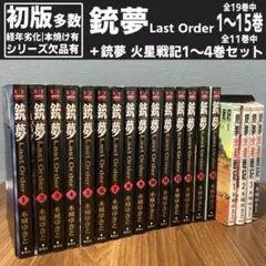 銃夢 Last Order 1-15巻 火星戦記 1-4巻 セット