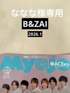 ななな様専用 B&ZAI 切り抜き Duet 25.12+Myojo 26.1