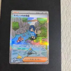 ポケモンカード　スイレンのお世話 SAR SV5a クリムゾンヘイズ