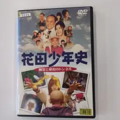 花田少年史 幽霊と秘密のトンネル DVD☆須賀健太 篠原涼子 - メルカリ