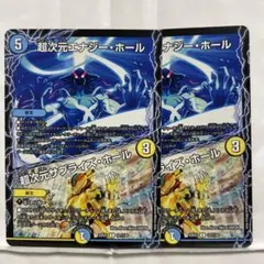 デュエルマスターズ 超次元エナジー・ホール/超次元サプライズ・ホール ２枚