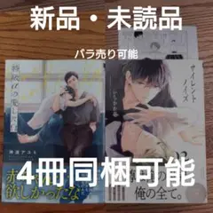 新品 2冊セット☆神波アユミ/いちかわ壱/BL 漫画/特典付き☆