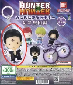 【ガチャ】HUNTER×HUNTER めじるしアクセサリー 幻影旅団編【クロロ】