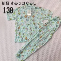 新品　半袖パジャマ　すみっコぐらし　130 キッズ　子ども　女の子
