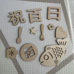 木製お食い初め飾りセット 祝百日