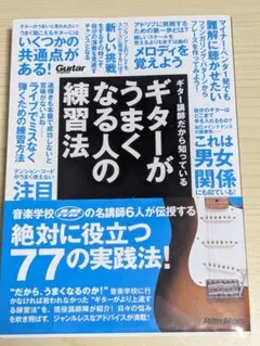 ギターがうまくなる人の練習法 リットーミュージック