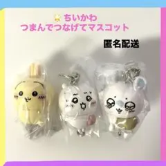 ちいかわ つまんでつなげてますこっと　ちいかわ うさぎ　モモンガ　ガチャ