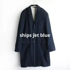 良品 SHIPS JET BLUE チェスターコート インディゴ スウェットのサムネイル