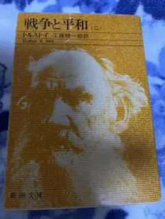 戦争と平和 (三) トルストイ 新潮社