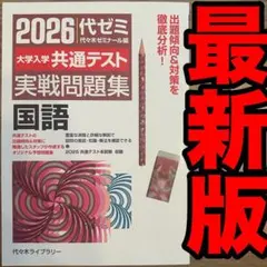 【書き込み無】 代ゼミ 共通テスト実戦問題集 国語 2026