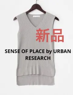 【新品】SENSE OF PLACE リブVネックセーター(ノースリーブ)