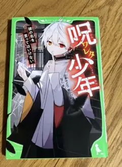 呪ワレタ少年 : 彼の名を言ってはいけない