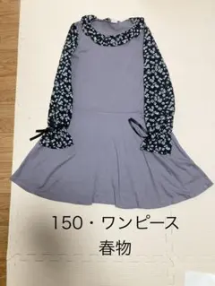 春物　サイズ150 ワンピース