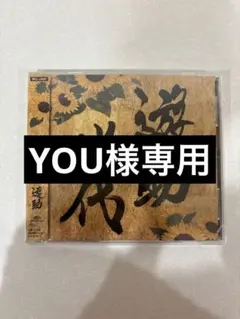 【YOU様専用】遊助 アルバム　遊助世代　通常盤