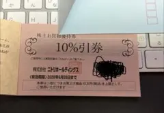 ニトリの『株主お買物優待券10%引券 』3枚です。