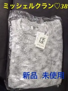 ★お値下★MK ミッシェルクラン 新品 ニット サイズ38