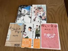 文庫本　5冊　一穂ミチ/瀬尾まいこ