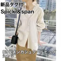 hiii731 様◇Spick & Span 80リネンカシュクールビッグシャツ - メルカリ