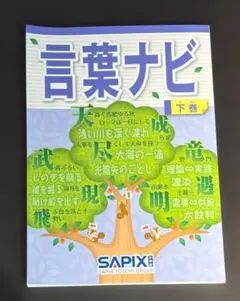 SAPIX小学部ー言葉ナビー下巻 2026年新品 - メルカリ