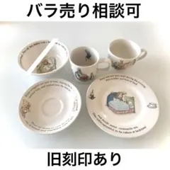 ウェッジウッド ピーターラビット 食器 皿 マグカップ ティーカップ 旧刻印