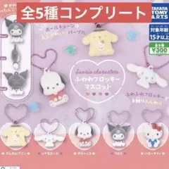 サンリオキャラクターズ ふわわフロッキーマスコット　全5種コンプリートセット