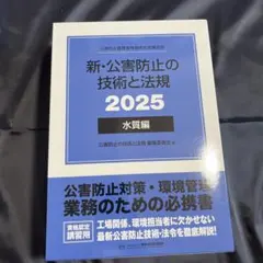 2025年最新】公害防止の技術と法規の人気アイテム - メルカリ