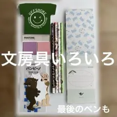 文房具セット　鉛筆　付箋　メモ　まとめ売り　フェリシモ　メモ　ペン