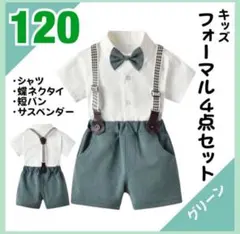 120cm キッズ　スーツ　フォーマル　結婚式　発表会　男の子　グリーン　半袖