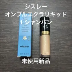 新品未使用　シスレーフィト オンブル エクラ リキッド 1 シャンパンのサムネイル
