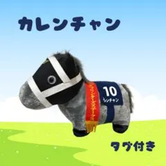 サラコレ　カレンチャン　競馬　ぬいぐるみ