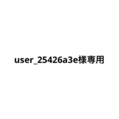user_25426a3e様 リクエスト 2点 まとめ商品