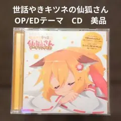 2026年最新】世話やきキツネの仙狐さんの人気アイテム - メルカリ
