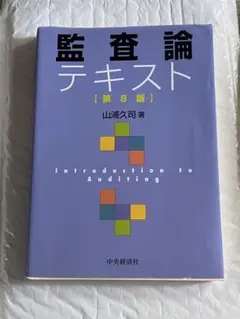 監査論テキスト 第8版 山浦久司 著