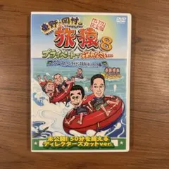 【美品】DVD東野・岡村の旅猿8 グアム・スキューバライセンス取得の旅ハラハラ編