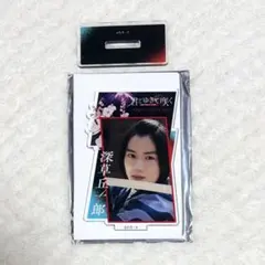 君とゆきて咲く 奥智哉 深草丘十郎　アクリルスタンド　アクスタ