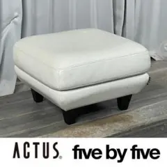 GS09 アクタス five by five 本革 オットマン スツール /T2