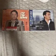 福田こうへい CDセット「匠」「北風よ..」　　新品未開封