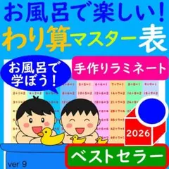 わり算 ポスター お風呂で楽しい！わりざんマスター表 計算ドリル 割り算 一覧表のサムネイル