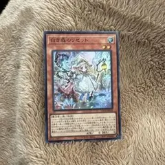 遊戯王 白き森のリゼット