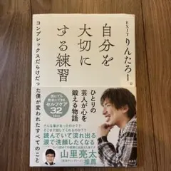 自分を大切にする練習 コンプレックスだらけだった僕が変われたすべてのこと